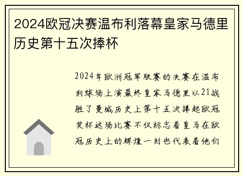 2024欧冠决赛温布利落幕皇家马德里历史第十五次捧杯