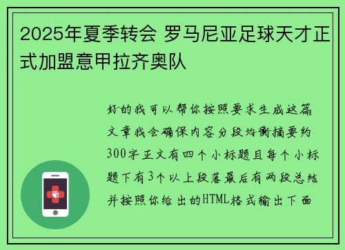 2025年夏季转会 罗马尼亚足球天才正式加盟意甲拉齐奥队