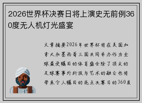 2026世界杯决赛日将上演史无前例360度无人机灯光盛宴