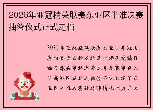 2026年亚冠精英联赛东亚区半准决赛抽签仪式正式定档