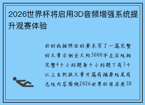 2026世界杯将启用3D音频增强系统提升观赛体验