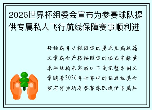 2026世界杯组委会宣布为参赛球队提供专属私人飞行航线保障赛事顺利进行
