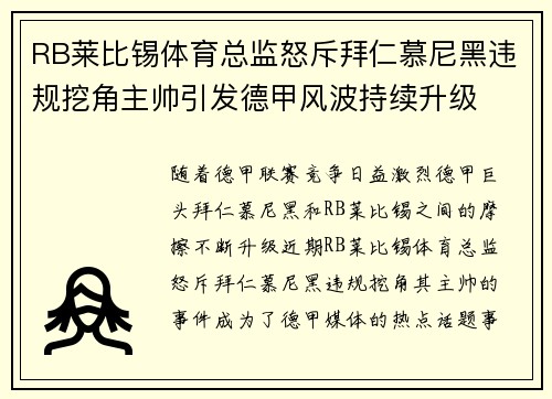 RB莱比锡体育总监怒斥拜仁慕尼黑违规挖角主帅引发德甲风波持续升级